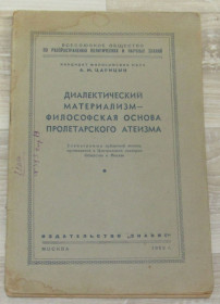 Видання - р. Издания - гг. ^/--/^ Книга А. Царицын Диалектический материализм - философская основа пролетарского атеизма 1952 ^_^^^ Книга А. Царицин Діалектичний матеріалізм - філософська основа пролетарського атеїзму 1952 - фото фото фото