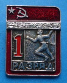 Спортивні Спортивные ^/--/^ 1 разряд Легкая атлетика бег цельноштампованный цшт ^_^^^ 1 розряд Легка атлетика біг цільноштампований цшт - фото фото фото