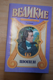 Видання - р. Издания - гг. ^/--/^ Шопен. Серия: Великие композиторы в романах. ^_^^^ Шопен. Серія: Великі композитори в романах - фото фото фото