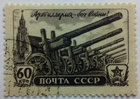 СРСР - СССР - ^/--/^ СССР 1945 День артиллерии, 60 /--/ коп., гашеная ^_^^^ СРСР 1945 День артилерії, 60 /--/ коп., гашена - фото фото фото