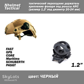 Інший одяг Другая одежда ^/--/^ Nhelmet Tactical тактичний перехідник тримач кріплення ліхтаря під рейки ARC  (розмір 1,2&amp;apos; під діаметр 20-24 мм) Rotating Rail  (ЧОРНИЙ) холдер на рейки бічні для шолома/каски ^_^^^ Nhelmet Tactical тактический переходник держатель крепления фонаря под рельсы ARC (размер 1,2&amp;apos; под диаметр 20-24 мм) Rotating Rail (Черный) холдер на рельсы боковые для шлема/каски - фото фото фото