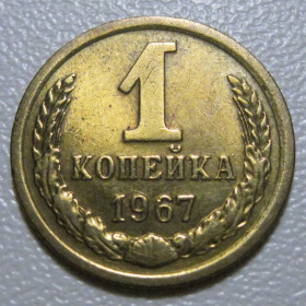 - - ^/--/^ СРСР 1 копійка 1967 року шт.1.41 #39042 ^_^^^ СССР 1 копейка 1967 года шт.1.41 #39042 - фото фото фото