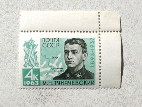 СРСР - СССР - ^/--/^ Поштова марка СРСР &amp;quot; 70 років від дня народження М.М.Тухачевського &amp;quot; 1963 рік ** ^_^^^ Почтовая марка СССР &amp;quot; Личность М.М.Тухачевский &amp;quot; 1963 год ** - фото фото фото