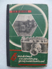 Видання - р. Издания - гг. ^/--/^ Веденов А. Н. В помощь сельскому фотолюбителю. ^_^^^ Веденов А. Н. На допомогу сільському фотоаматору. - фото фото фото