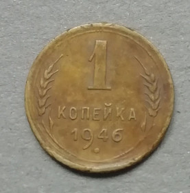 - - ^/--/^ СССР 1 копейка 1946 ^_^^^ СРСР 1 копійка 1946 - фото фото фото