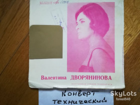 Платівки Пластинки ^/--/^ Валентина Дворянинова  (1)-Ex., 7&amp;quot;-Мелодія ^_^^^ Валентина Дворянинова (1)-Ex., 7&amp;quot;-Мелодия - фото фото фото