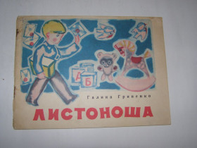Видання - р. Издания - гг. ^/--/^ ГАЛИНА ГРИНЕНКО &amp;quot; ЛИСТОНОША&amp;quot;,1972 ^_^^^ Галина Гриненко &amp;quot; ЛИСТОНОША &amp;quot;, 1972 - фото фото фото