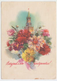 СРСР СССР ^/--/^ Поздравляю с праздником 1957 Климашин Р /--/ 10 ^_^^^ Вітаю зі святом 1957 Клімашин Р /--/ 10 - фото фото фото