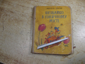 Видання - р. Издания - гг. ^/--/^ дет.лит.  незнайко в сонячному місті 1978 /--/ г ^_^^^ дет.лит. незнайка в солнечном городе 1978 /--/ г - фото фото фото