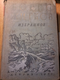 Видання - р. Издания - гг. ^/--/^ Борис Житков &amp;quot;Избранное&amp;quot; ^_^^^ Борис Житков &amp;quot; Вибране &amp;quot; - фото фото фото