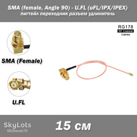 Порти, роз'єми Порты, разъемы ^/--/^ Переходник пигтейл U.FL/UFL/IPEX - SMA female угловой  (Right Angle 90 гр) 15 см RG /--/ 178 ^_^^^ Перехідник пігтейл U.FL/UFL/IPEX - SMA female кутовий (Right Angle 90 гр) 15 см RG /--/ 178 - фото фото фото