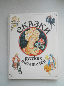 Видання - р. Издания - гг. ^/--/^ Сказки русских писателей ^_^^^ Казки російських письменників - фото фото фото