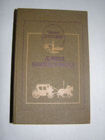 Видання - р. Издания - гг. ^/--/^ ЧАРЛЬЗ ДИККЕНС &amp;quot;ДЭВИД КОППЕРФИЛД&amp;quot;,1986 г, 823 с ^_^^^ ЧАРЛЬЗ ДИККЕНС &amp;quot; Девід КОППЕРФІЛД &amp;quot;,1986 р, 823 с - фото фото фото