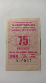 Інше Другое ^/--/^ Талон на проїзд. Україна. Харків. 75 коп. ^_^^^ Талон на проезд. Украина. Харьков. 75 коп. - фото фото фото