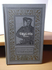 Видання - р. Издания - гг. ^/--/^ Малик Владимир. Черный всадник. Серия «Рамка». БПиНФ. Историко-приключенческая литература ^_^^^ Малик Володимир. Чорний вершник. Серія «Рамка». БПінФ. Історико-пригодницька література - фото фото фото