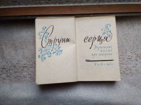 Видання - р. Издания - гг. ^/--/^ Струни серця. Українські пісні про кохання 1960 р. ^_^^^ Струны сердца. Украинские песни о любви 1960 г. - фото фото фото