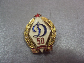 Спортивні Спортивные ^/--/^ знак дсо динамо 50 лет №737 ^_^^^ знак дсо динамо 50 років No /--/ 737 - фото фото фото