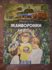 Видання - р. Издания - гг. ^/--/^ ПЕТРО ЗУБ &amp;quot;ЖАЙВОРОНКИ&amp;quot;, 1982 ^_^^^ ПЕТРО ЗУБ &amp;quot;ЖАЙВОРОНКИ, 1982 - фото фото фото