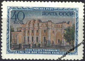 Інше Другое ^/--/^ 1950. 40 коп. Музей восточных культур. MNH. ^_^^^ 1950. 40 коп. Музей східних культур. MNH. - фото фото фото