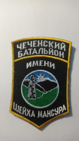 Інше Другое ^/--/^ Шеврон. Україна. Батальйон Шейха Мансура. Чечня. Ічкерія. АТО. Донбас. burl ^_^^^ Шеврон. Украина. Батальон Шейха Мансура. Чечня. Ичкерия. АТО. Донбасс. burl - фото фото фото
