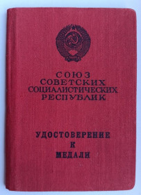 Документи до нагород СРСР Документы к наградам СССР ^/--/^ Удостоверение к медали &amp;quot;За трудовую доблесть&amp;quot; ^_^^^ Посвідчення до медалі &amp;quot; За трудову доблесть &amp;quot; - фото фото фото