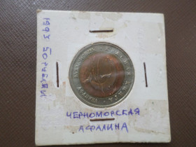 Ювілейні монети і банківські набори Юбилейные монеты и банковские наборы ^/--/^ Монета 50 рублей Красная книга Черноморская афалина 1993 г ^_^^^ Монета 50 рублів Червона книга Чорноморська афаліна 1993 - фото фото фото