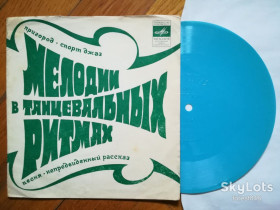 Платівки Пластинки ^/--/^ Мелодии в танцевальных ритмах-Пригород  (3)-VG+, флексі-Мелодія ^_^^^ Мелодии в танцевальных ритмах-Пригород (3)-VG+, флекси-Мелодия - фото фото фото