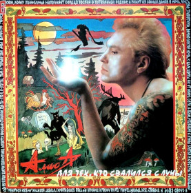 Платівки Пластинки ^/--/^ Алиса - Для Тех, Кто Свалился с Луны - 1993.   (LP). 12. Vinyl. Пластинка. Moroz Records. Оригинал. ^_^^^ Аліса - Для тих, хто звалився з Місяця - 1993. (LP). 12. Vinyl. Платівка. Moroz Records. Оригінал. - фото фото фото