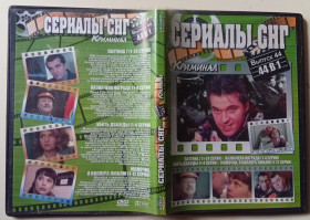 Серіал Сериал ^/--/^ DVD Сериалы СНГ №44 – Паутина 7 + Назначена награда + Убить дважды + Мамочка, я киллера люблю  (44 серии) ^_^^^ DVD Серіали СНД No /--/ 44 – Павутина 7 + Призначена нагорода + Убити двічі + Мамочка, я кілера люблю (44 серії) - фото фото фото