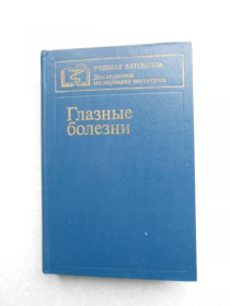 Видання - р. Издания - гг. ^/--/^ Ерошевский Т.И., Бочкарева А.А. и др. Глазные болезни. ^_^^^ Єрошевський Т.І., Бочкарьова А.А. та ін. Очні хвороби. - фото фото фото