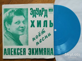 Платівки Пластинки ^/--/^ Эдуард Хиль поет песни Алексея Экимяна-Случайность-NM, флексі-Мелодія ^_^^^ Эдуард Хиль поэт песни Алексея Экимяна-Случайность-NM, флекси-Мелодия - фото фото фото