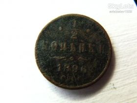 Монети епохи Миколи II ( -) Монеты эпохи Николая II ( -) ^/--/^ 1/2 копейки 1896, СПБ    (VF) ^_^^^ 1/2 копійки 1896, СПБ (VF) - фото фото фото