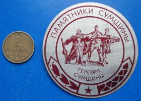 Пам'ятні і ювілейні Памятные и юбилейные ^/--/^ памятники сумщины Героям сумщины партизан ^_^^^ Пам'ятки сумщини Героям сумщини партизан - фото фото фото