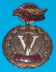 Відзнаки Знаки отличий ^/--/^ чемпион, 5 спартакиада профсоюзов, 1955 г, винт ^_^^^ чемпіон, 5 спартакіада профспілок, 1955 г, гвинт - фото фото фото