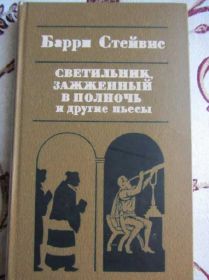 Видання - р. Издания - гг. ^/--/^ Светильник, зажженный в полночь и др пьесы  Б Стей ^_^^^ Світильник, запалений опівночі та ін п'єси Б Стей - фото фото фото