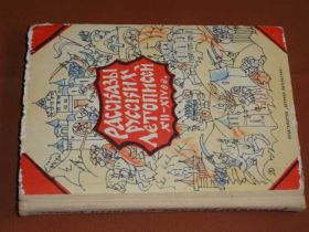 Видання - р. Издания - гг. ^/--/^ Рассказы русских летописей XII-XIVвв. 1973 ^_^^^ Розповіді російських літописів XII-XIVвв. 1973 1973 - фото фото фото