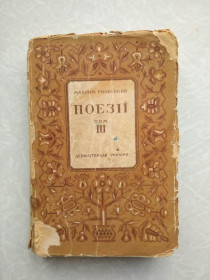 Видання - р. Издания - гг. ^/--/^ Максим Рильський. Поезії. Том 3. 1949 р. ^_^^^ Максим Рыльский. Поэзии. Том 3. 1949 г. - фото фото фото