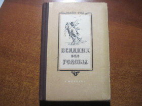 Видання - р. Издания - гг. ^/--/^ Майн-Рид Т. Всадник без головы.  Иллюстрации М. Штаермана. Перевод А. Макаровой. Киев. Молодь. 1955 ^_^^^ Майн-Рід Т. Вершник без голови. Ілюстрації М. Штаєрмана. Переклад А. Макарової. Київ. Молодь. 1955 - фото фото фото