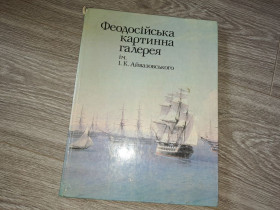 Видання - р. Издания - гг. ^/--/^ Альбом репродукций Айвазовский СССР 1984 /--/ г. ^_^^^ Альбом репродукцій Айвазовський СРСР 1984 /--/ р. - фото фото фото