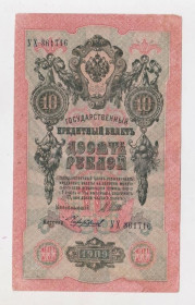 Микола II - Николай II - ^/--/^ 10 руб. = 1909 р. = ШИПОВ - ЧИХИРЖИН = РОСІЯ = серія УХ ^_^^^ 10 руб. = 1909 г. = Шипов - Чихиржин = Россия = серия УХ - фото фото фото
