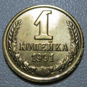 - - ^/--/^ СРСР 1 копійка 1991 року шт.2 /--/ А Л #39108 ^_^^^ СССР 1 копейка 1991 года шт. 2 /--/ А Л #39108 - фото фото фото