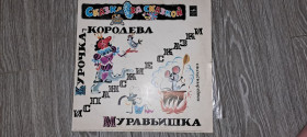 Платівки Пластинки ^/--/^ LP: Пластинка виниловая   Сказка за сказкой, Курочка-королева, Муравьишка ^_^^^ LP: Платівка вінілова Казка за казкою, Курочка-королева, Муравьишка - фото фото фото