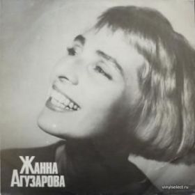 Платівки Пластинки ^/--/^ пластинка Жанна Агузарова ^_^^^ платівка Жанна Агузарова - фото фото фото
