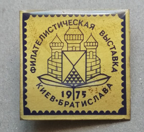 Геральдика Геральдика ^/--/^ Знак: Киев-Братислава 1975 Филателистическая выставка ^_^^^ Знак: Київ-Братислава 1975 Філателістична виставка - фото фото фото