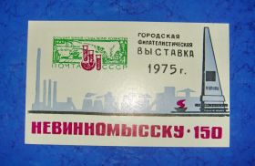 СРСР - СССР - ^/--/^ Сувенирный листок городская филателистическая выставка  - 75 год ^_^^^ Сувенірний листок міська філателістична виставка - 75 рік - фото фото фото