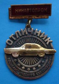 Відзнаки Знаки отличий ^/--/^ Отличник соц соревнования Минавтопром авто ^_^^^ Відмінник соц змагання Мінавтопром авто - фото фото фото