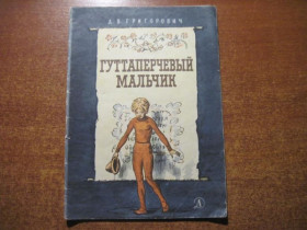 Видання - р. Издания - гг. ^/--/^ григорович. Гуттаперчевый мальчик. ермолов. Шк. библ-тека для нерусских школ Детская литература 1966 ^_^^^ григорович. Гуттаперчевий хлопчик. ермолів. Шк. бібл-тека для неросійських шкіл Дитяча література 1966 - фото фото фото