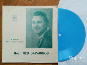 Платівки Пластинки ^/--/^ Поет Лев Барашков-Я помню, Кто зажигает звезды-NM, флексі-Мелодія ^_^^^ Поэт Лев Барашков-Я помню, Кто зажигает звезды-NM, флекси-Мелодия - фото фото фото