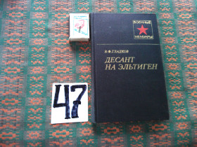 Видання - р. Издания - гг. ^/--/^ В.Гладков  Десант на Эльтиген    1981 г. ^_^^^ В.Гладков Десант на Ельтиген 1981 р. - фото фото фото