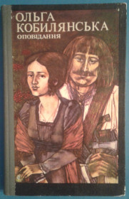 Художня література Художественная литература ^/--/^ Ольга Кобилянська = Оповідання ^_^^^ Ольга Кобылянская = Рассказы - фото фото фото
